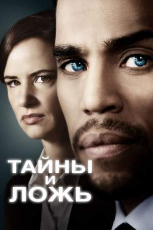 Тайны и ложь онлайн